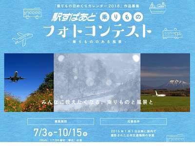 「駅すぱあと」乗りものフォトコンテスト