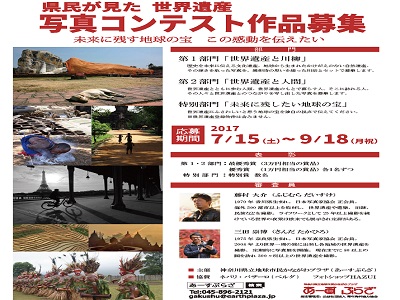 県民が見た世界遺産 写真コンテスト作品募集