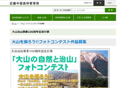 「大山の自然と治山」フォトコンテスト