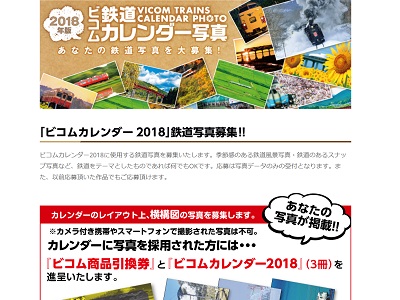 ビコムカレンダー2018鉄道写真募集!!