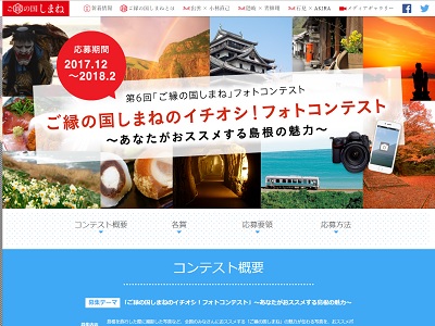 ご縁の国しまねのイチオシ!フォトコンテスト