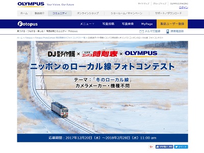 DJ鉄道ダイヤ情報×コンパス時刻表×オリンパス ニッポンのローカル線 フォトコンテスト