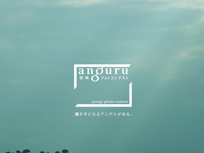 anguru安来フォトコンテスト