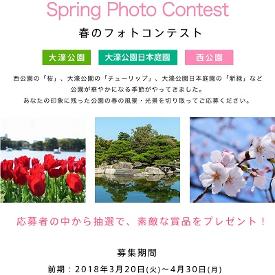 【大濠公園・大濠公園日本庭園・西公園】春のフォトコンテスト