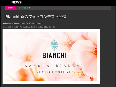 Bianchi フォトコンテスト【Sakura ×Bianchi】