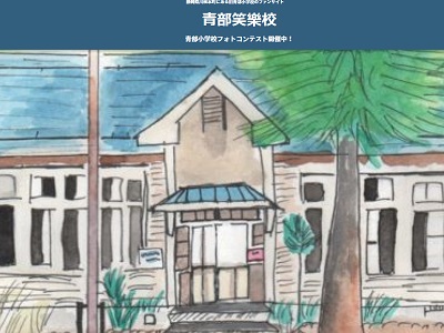 #青部小学校フォトコンテスト