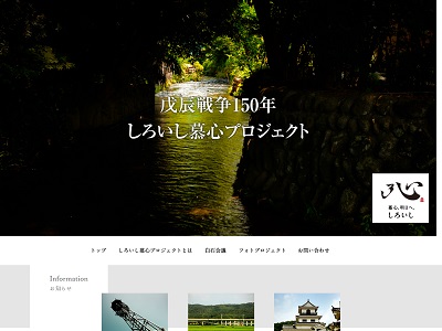 戊辰戦争150年しろいし慕心プロジェクト 「しろいし慕心」フォトコンテスト