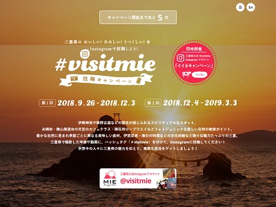#VISITMIE インスタグラム投稿キャンペーン