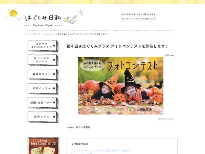 第4回 はぐくみプラス フォトコンテスト