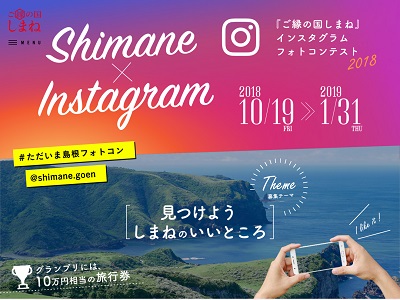見つけよう しまねのいいところ『ご縁の国しまね』インスタグラムフォトコンテスト2018