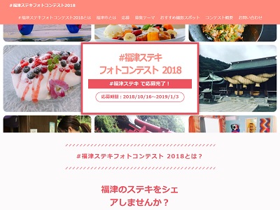 #福津ステキ Photo Contest 2018