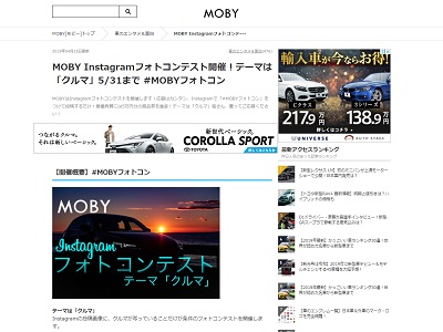 MOBY Instagramフォトコンテスト開催！テーマは「クルマ」5/31まで
