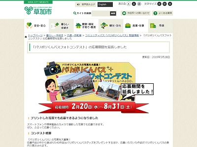 「パリポリくんバスフォトコンテスト」の応募期間を延長しました
