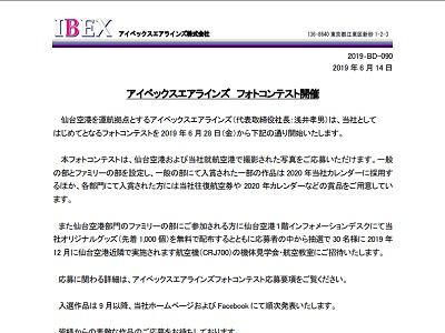 アイベックスエアラインズ フォトコンテスト