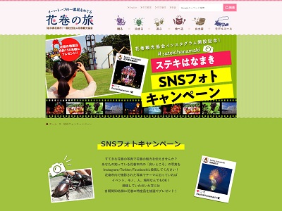 ステキはなまきSNSフォトキャンペーン