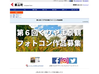 第6回くりやま景観フォトコン