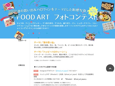 FOOD ART フォトコンテスト