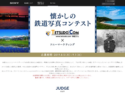懐かしの鉄道写真コンテスト 鉄道コム × ソニーマーケティング