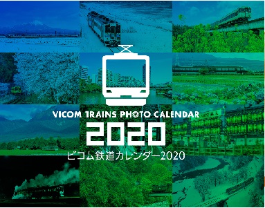 ビコム鉄道カレンダー2020掲載写真コンテスト