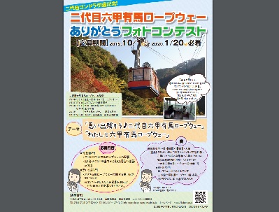二代目六甲有馬ロープウェーありがとうフォトコンテスト