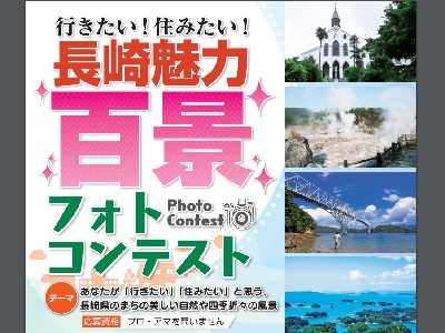 行きたい!住みたい!長崎魅力百景フォトコンテスト