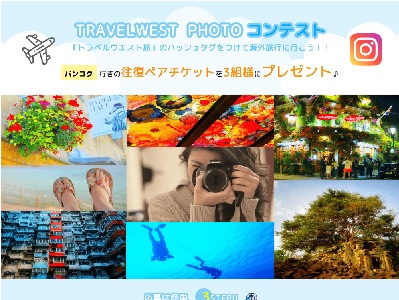 トラベルウエスト フォトコンテスト