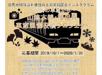 ~但馬の車窓から~山陰本線・播但線車窓風景Instagram投稿プロジェクト