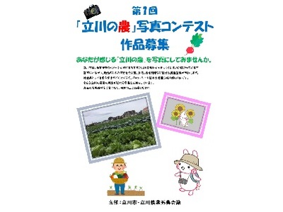 第1回「立川の農」写真コンテスト