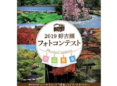 2019 好古園フォトコンテスト