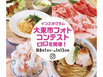 インスタグラム 大東市フォトコンテスト 第2弾