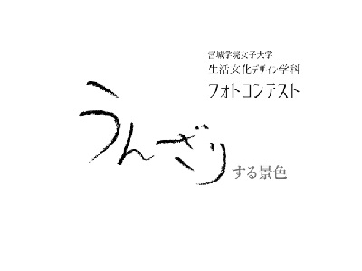 宮城学院女子大学生活文化デザイン学科フォトコンテスト