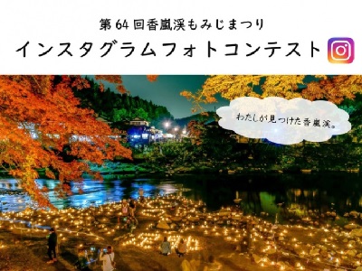 香嵐渓もみじまつりインスタグラムフォトコンテスト