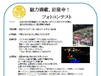 魅力満載!岩屋寺フォトコンテスト
