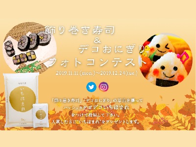 飾り巻き寿司&デコおにぎりフォトコンテスト