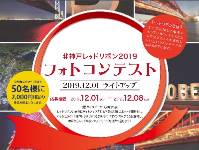 「#神戸レッドリボン2019」フォトコンテスト