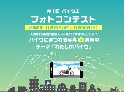 バイク王 Instagram公式アカウント開設記念 「第1回 バイク王 フォトコンテスト」開催!