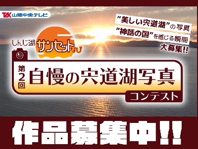 しんじ湖サンセットなび「第2回自慢の宍道湖写真コンテスト」