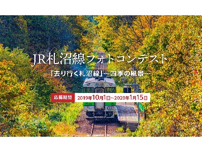 「去り行く札沼線~四季の風景~」 JR札沼線フォトコンテスト
