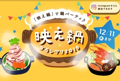 映え鍋グランプリ2019