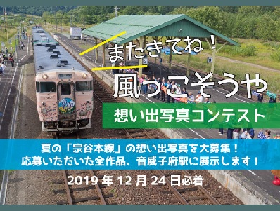 またきてね!風っこそうや想い出写真コンテスト