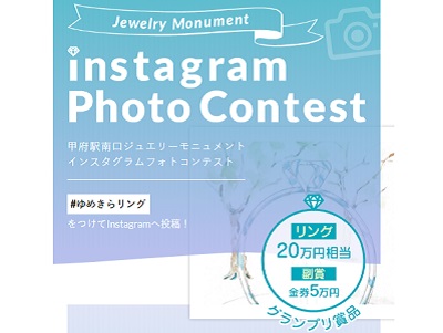 甲府駅南口ジュエリーモニュメントインスタグラムフォトコンテスト