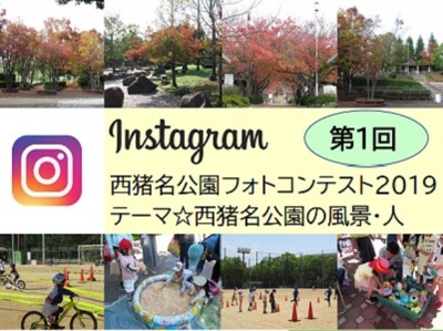 西猪名公園フォトコンテスト2019