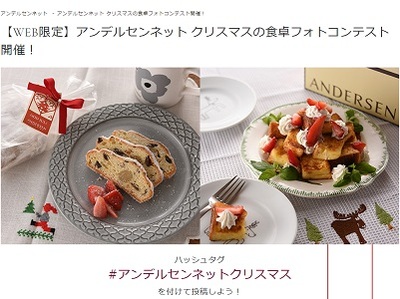 アンデルセンネット クリスマスの食卓フォトコンテスト
