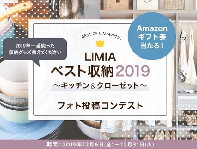 【LIMIAベスト収納2019】〜キッチン&クローゼット〜