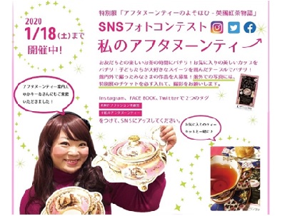 特別展「アフタヌーンティーのよそほひ-英國紅茶物語」SNSフォトコンテスト