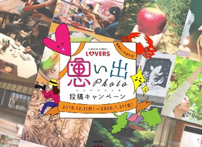 鳥取中部LOVERS思い出Photo投稿キャンペーン