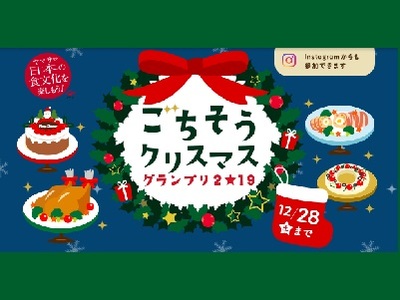 ごちそうクリスマスグランプリ