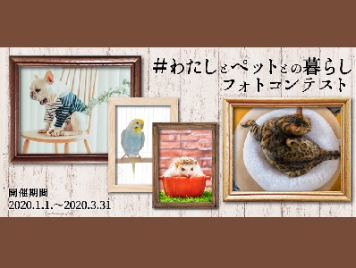 「わたしとペットとの暮らし」フォトコンテスト開催!
