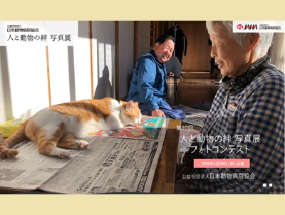 第10回人と動物の絆フォトコンテスト