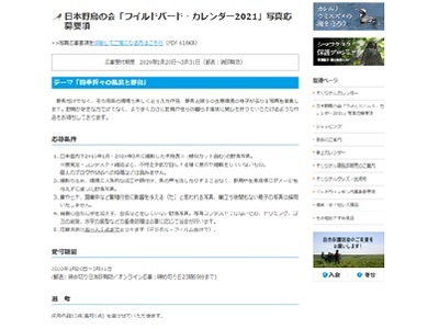 日本野鳥の会「ワイルドバード・カレンダー2021」写真募集